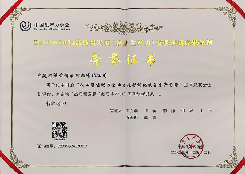 “人工智能+安全生產(chǎn)”成果入選高質(zhì)量發(fā)展優(yōu)秀創(chuàng)新成果